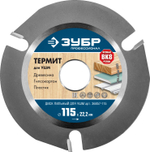ЗУБР Термит, 115 х 22.2 мм, 3 резца, для УШМ, пильный диск по дереву, Профессионал (36857-115)