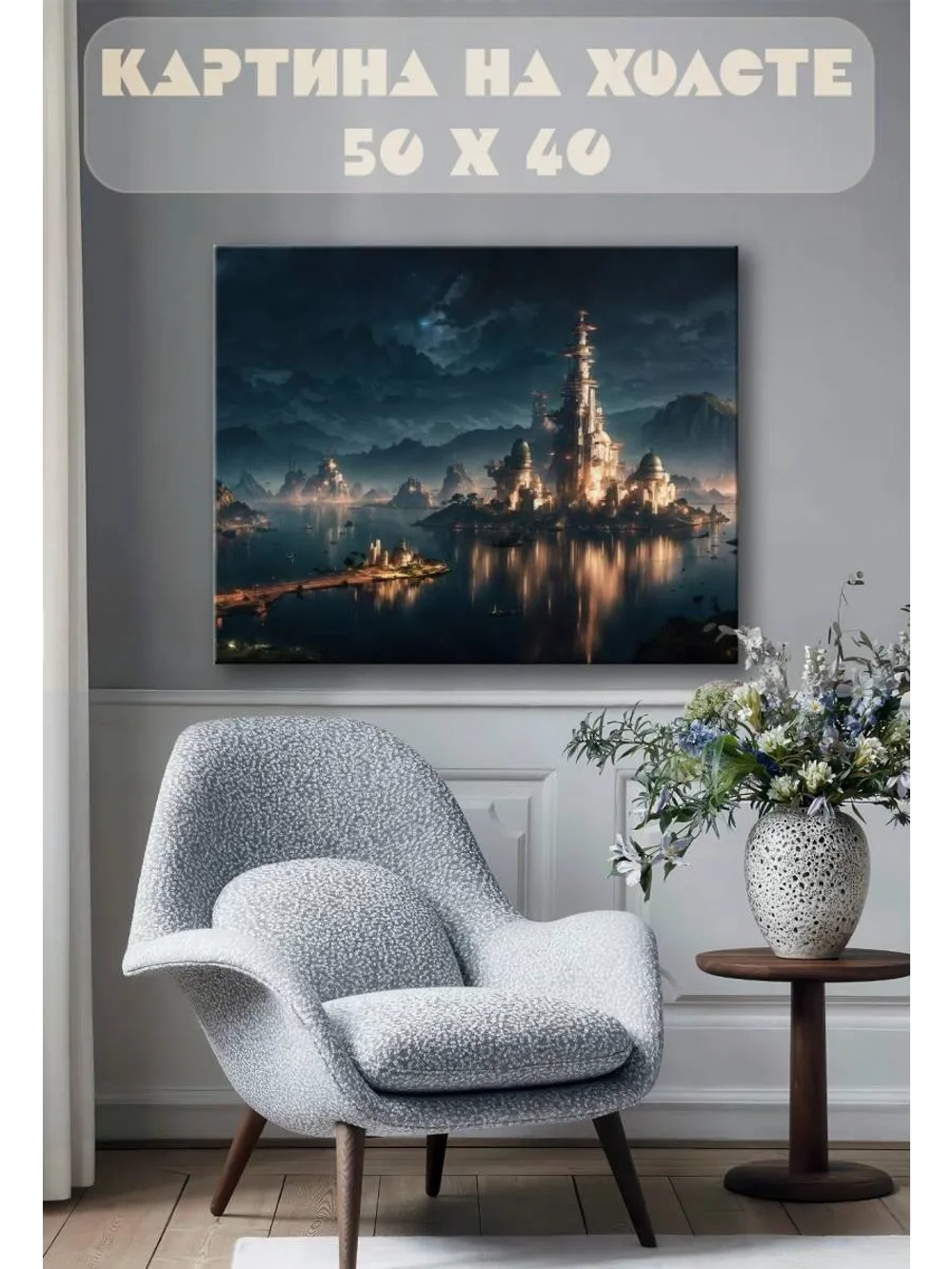 Картина на стену 40 X 50 Фэнтези город