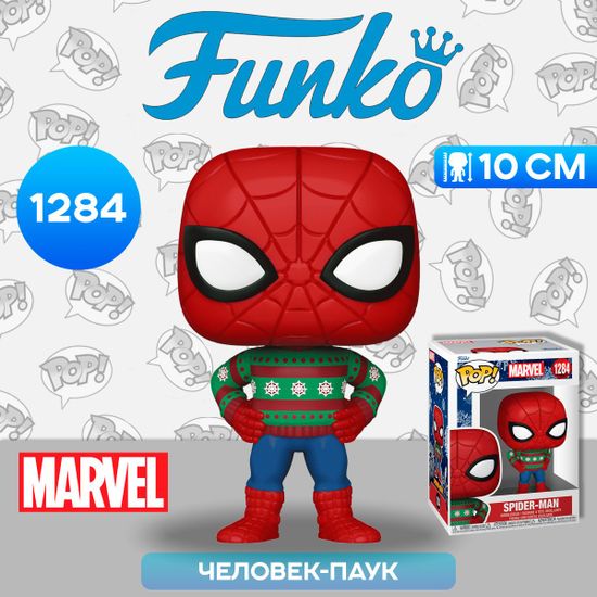 Фигурка Funko POP! Bobble Marvel Holiday Spider-Man in Sweater (1284) 72190 / Фигурка Фанко ПОП! по мотивам вселенной "Marvel", Человек-паук
