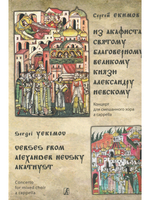Из Акафиста святому благоверному великому князю А.Невскому. Концерт для смешанного хора a cappella