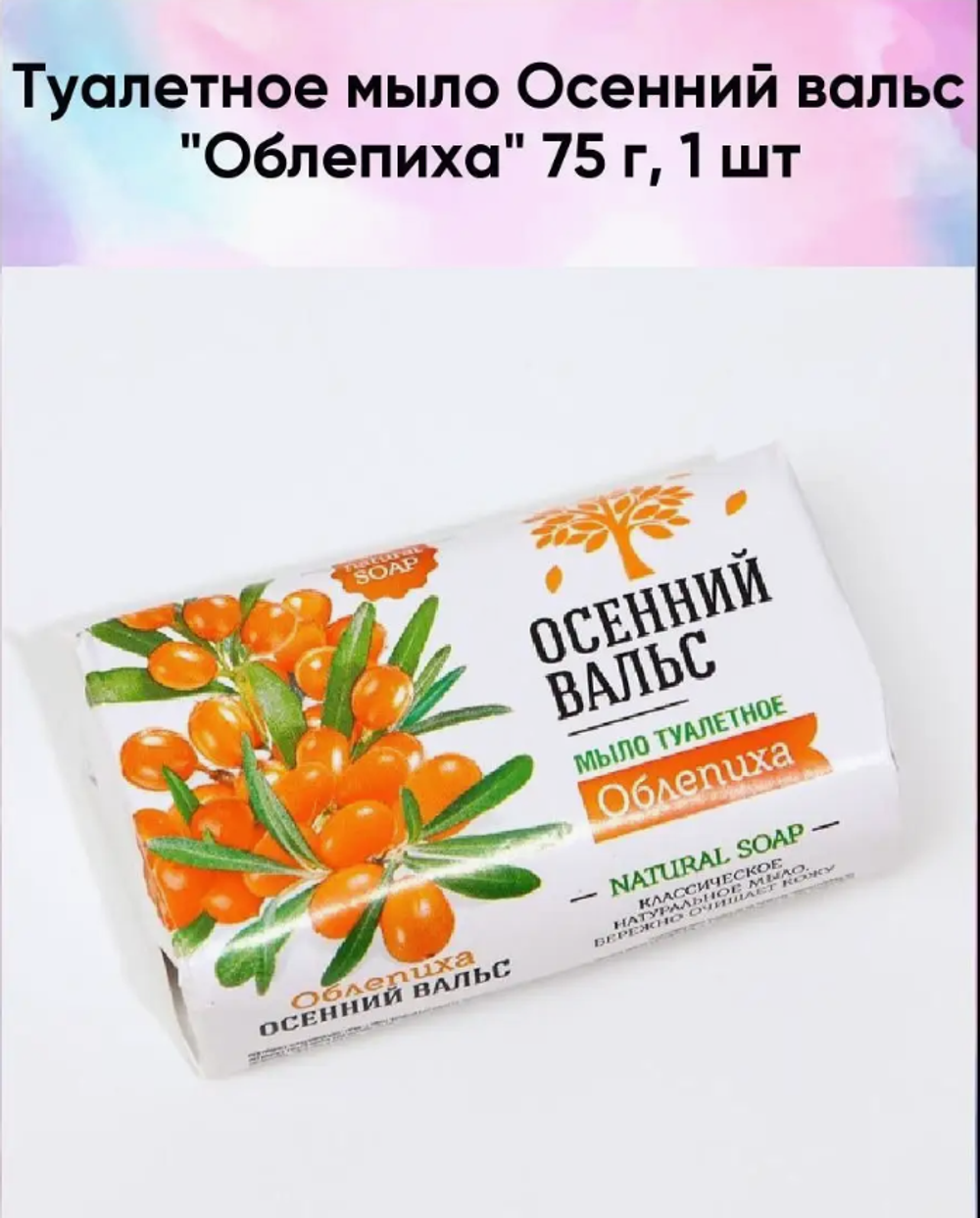Осенний вальс мыло 75гр.Облепиха