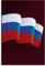 Постер "Флаг РФ"