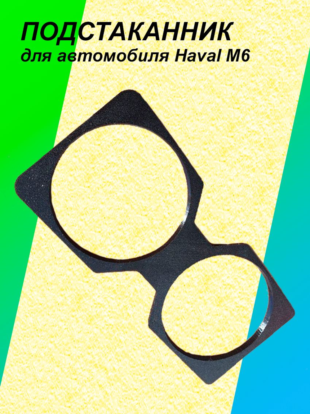 Подстаканник HAVAL M6 (Матовый)