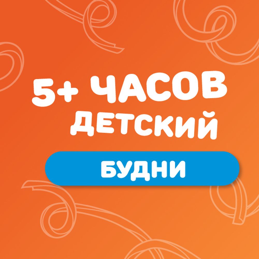 Детский билет на тариф &quot;5+ часов&quot; (будние дни) в июле 2025г.