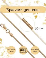 Браслет на руку серебряный с позолотой Снейк