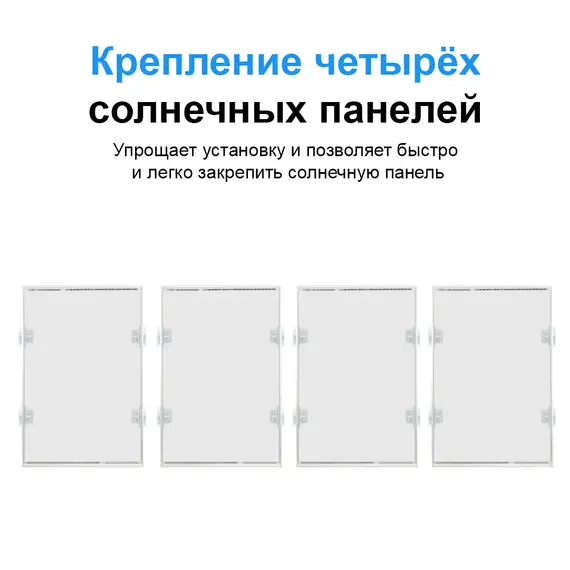 Z-образный крепеж Yashel для четырех солнечных панелей