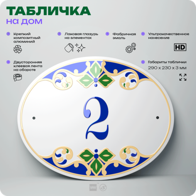 Адресная табличка с номером дома 2, на фасад и забор, на дверь, овальная в средиземноморском стиле, 29х23 см, Айдентика Технолоджи