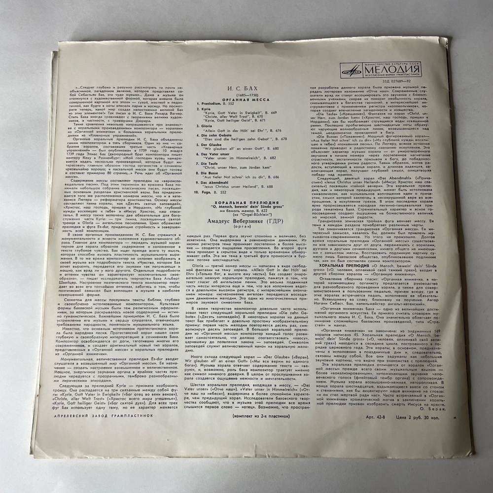Винтажная виниловая пластинка LP И. С. Бах, Органная Месcа, Хоральная Прелюдия (СССР 1970)