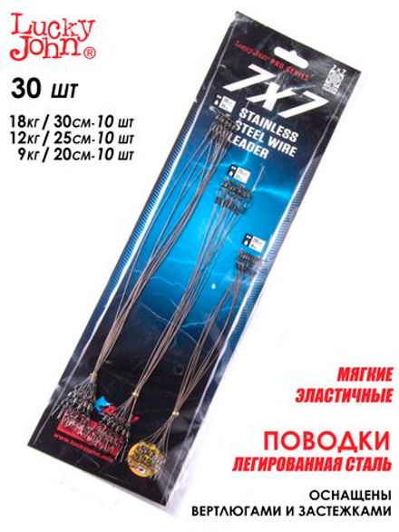 Поводки стал. LJ Pro Series SSW AFW оснащ. вертл. и застеж. 09.12.18кг/20-25-30см/7х7 набор