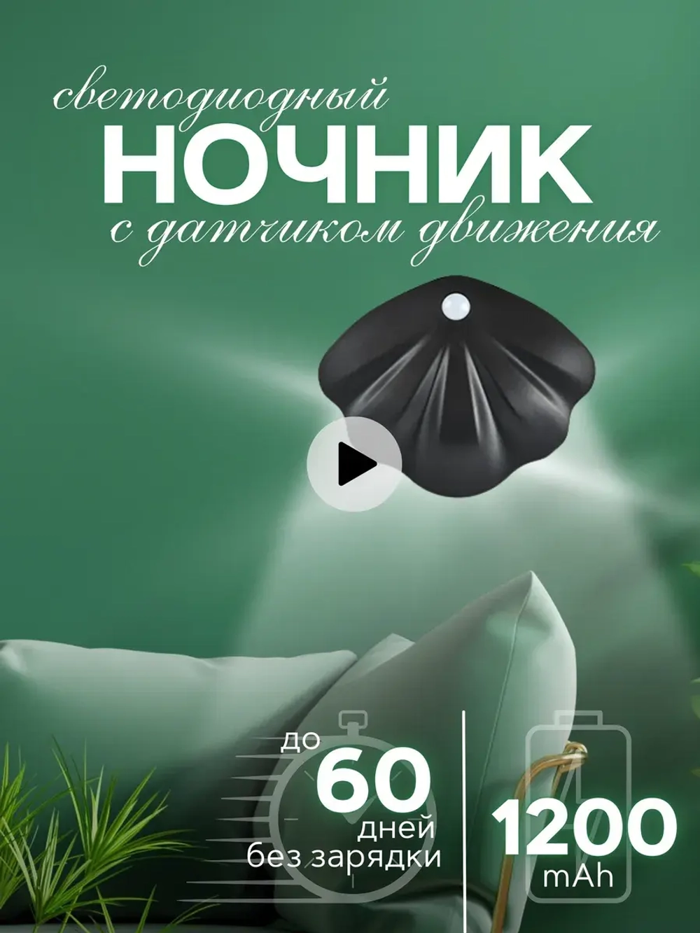 Светильник настенный аккумуляторный с датчиком движения