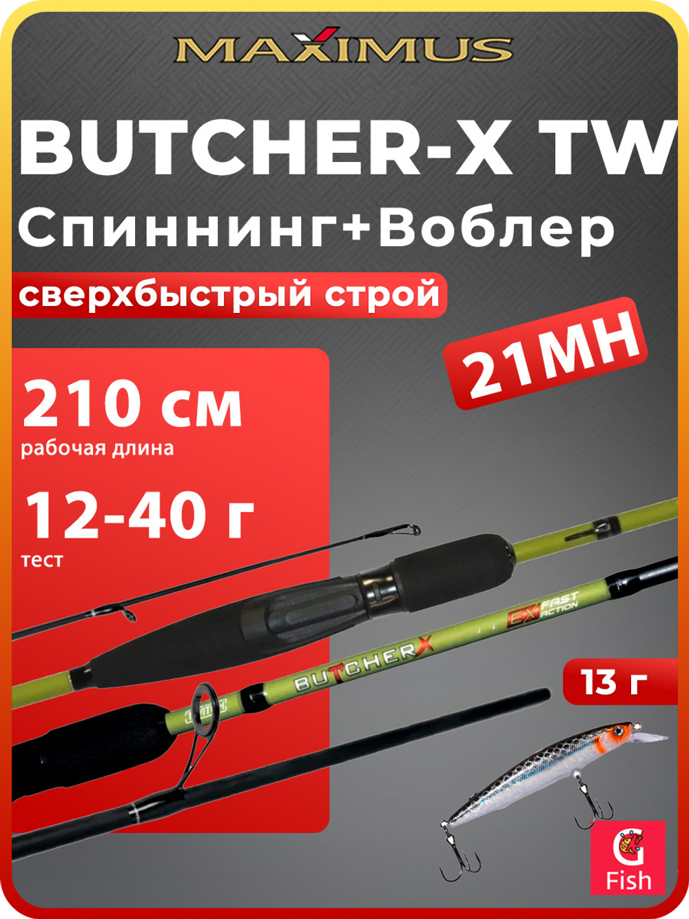 Спиннинг для рыбалки Maximus BUTCHER-X TW 21MH 2,1m 12-40g + Воблер LureMax RATRI 102SPMR-196, 13 гр., суспендер