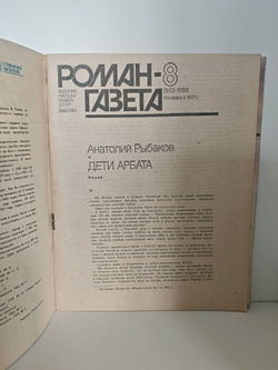 Журнал "Роман-газета". №№ 7-8 (1109-1110), 1989. Анатолий Рыбаков "Дети Арбата" (комплект из 2 журналов)
