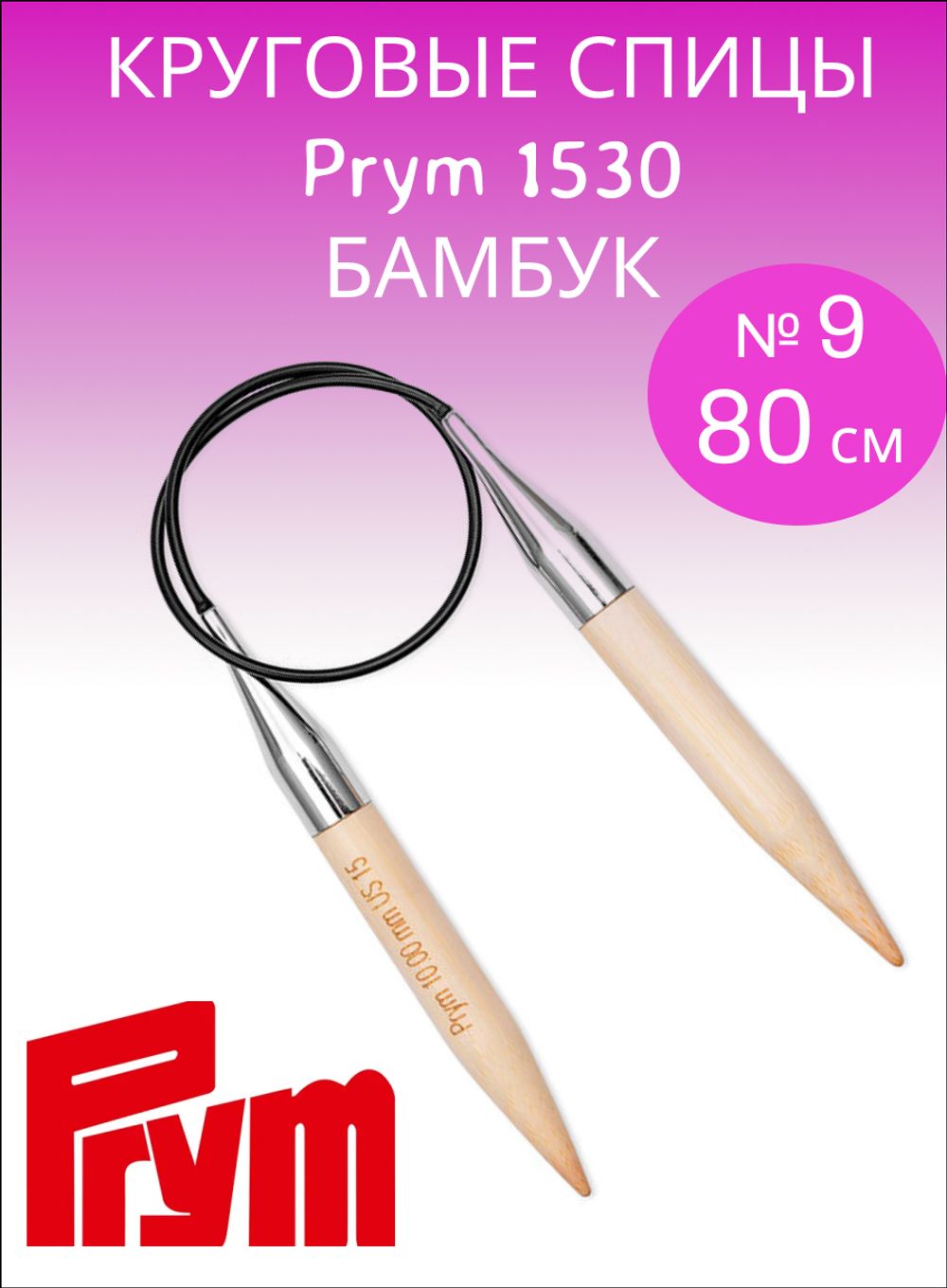 Prym 1530 Спицы круговые бамбук