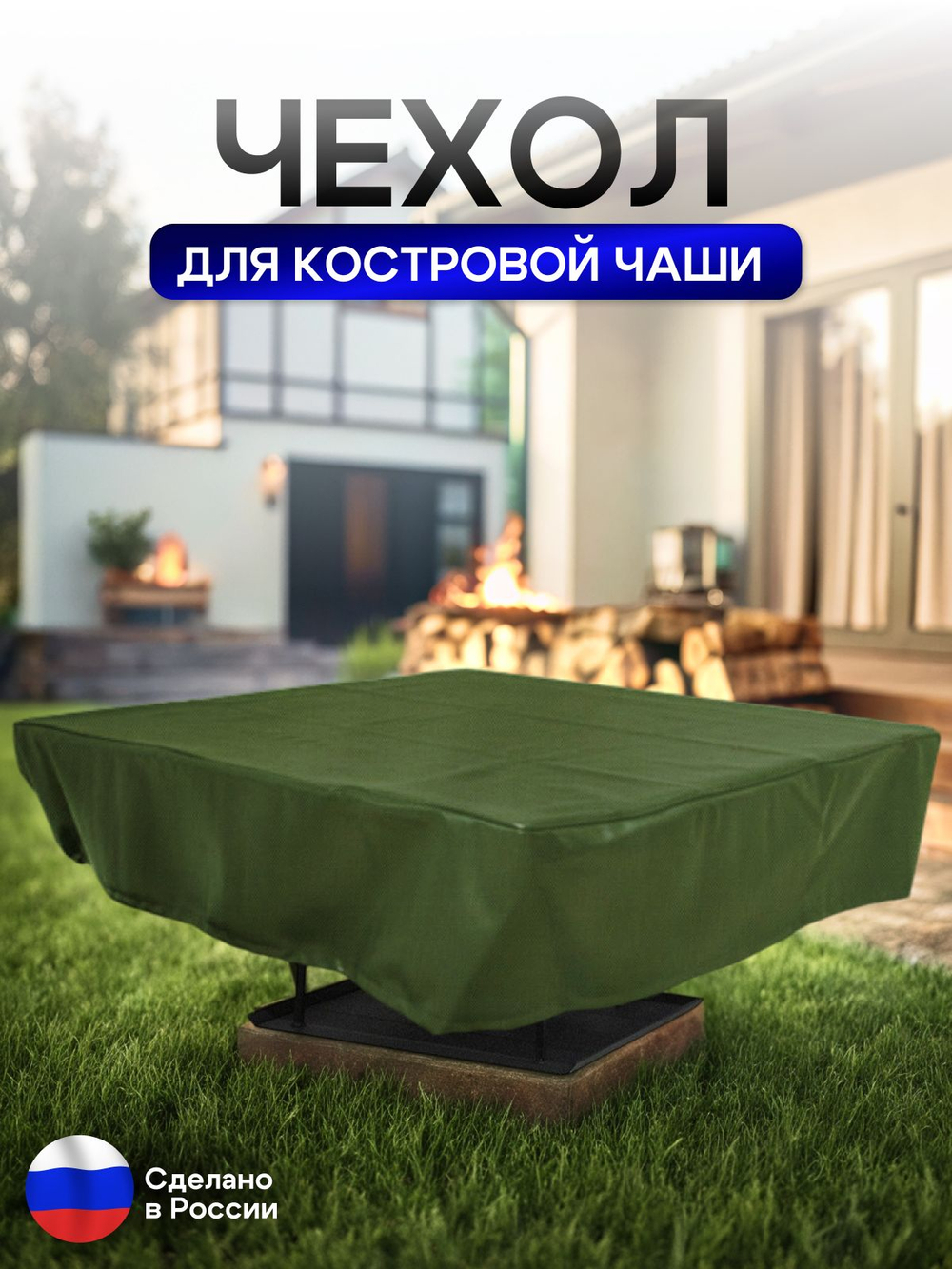 Чехол для костровой чаши 100*100 см, серый