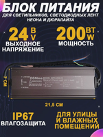 Блок питания наружный 220В / 24В / 200W / IP67