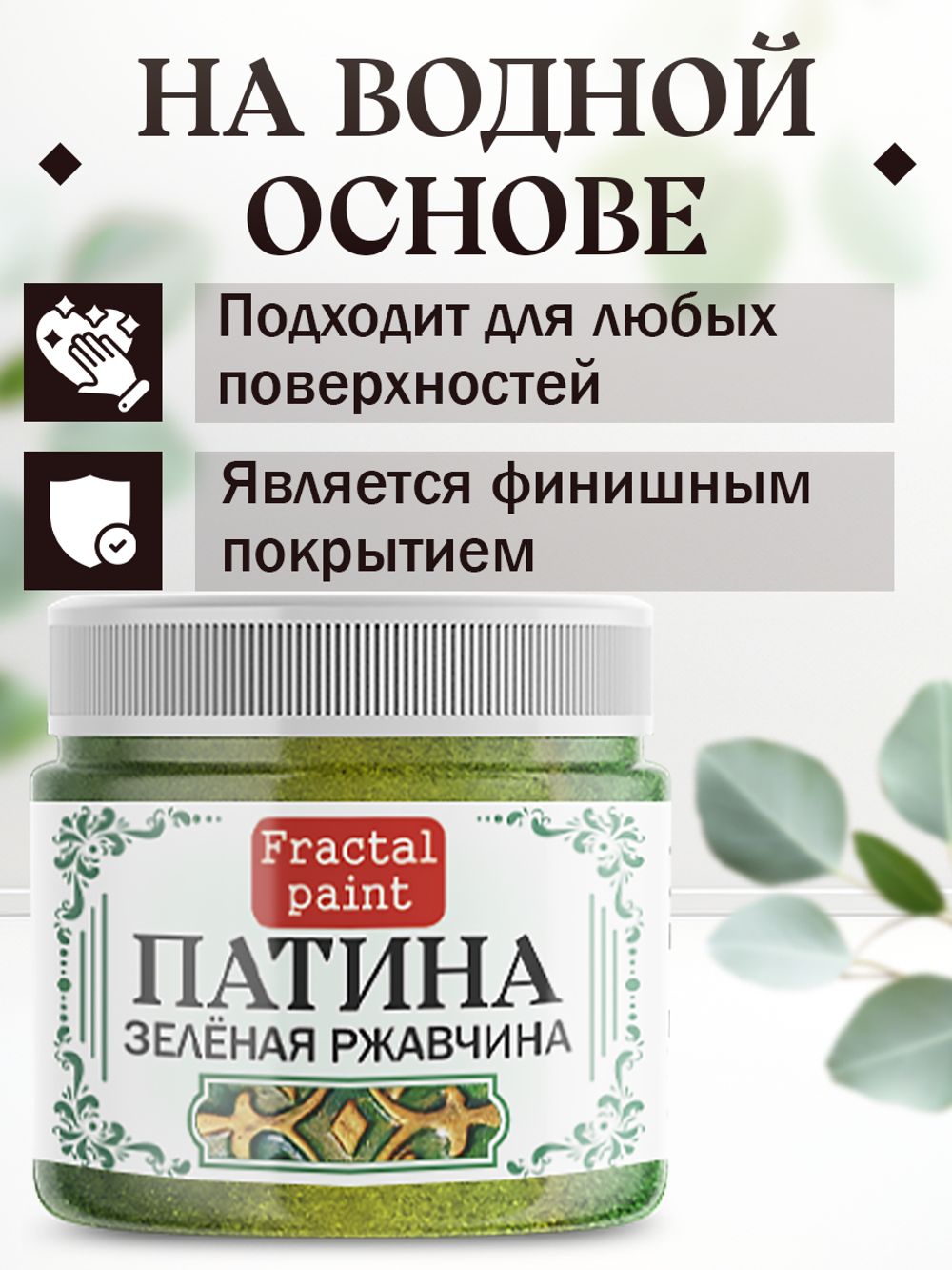 Патина «Зелёная ржавчина » 30 мл