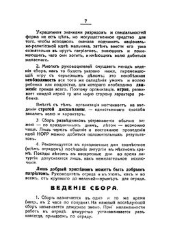 Инструкция начальникам отрядов | нет автора