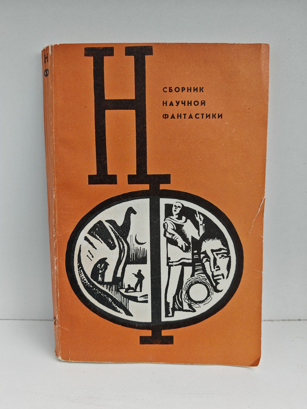 Сборник научной фантастики. Выпуск 12, 1972