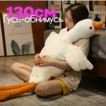 Yumşaq oyuncaq qaz 130 см