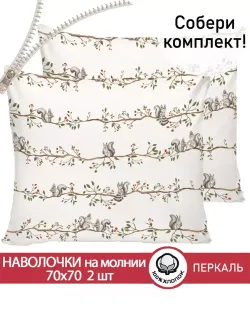 Наволочка комплект 2шт перкаль Сказка "Белки" 70x70 см на молнии