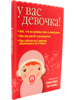 У вас девочка!