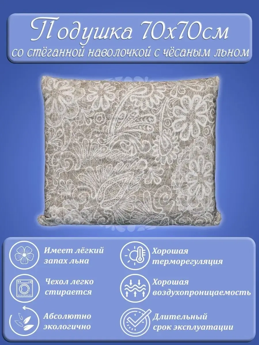 Подушка 70х70 с наволочкой Лён