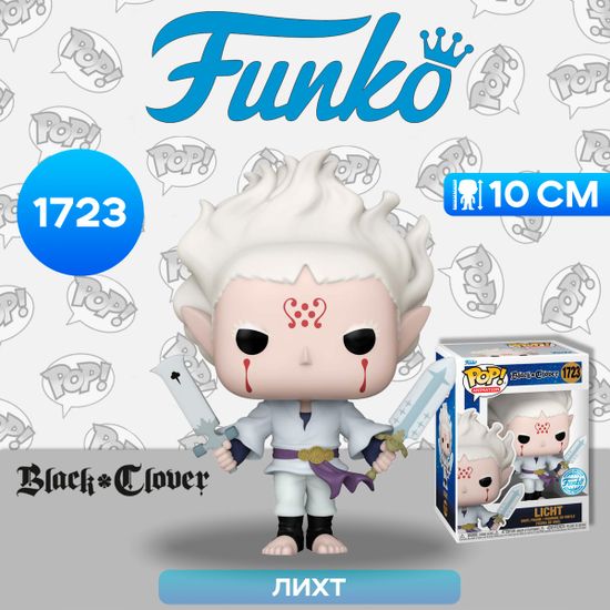 Фигурка Funko POP! Animation Black Clover Licht w/Swords (Exc) (1723) 81674 / Фигурка Фанко ПОП! по мотивам аниме "Черный клевер", Лихт