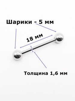 Серьги для прокола языка (штанга 18 мм), толщина 1,6 мм с шариками 5 мм. Медицинская сталь