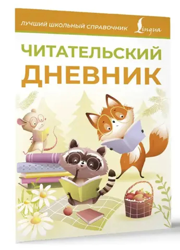 Читательский дневник (оранжевый)