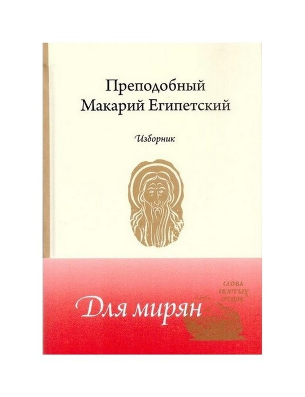 Преподобный Макарий Египетский. Изборник_Уценка