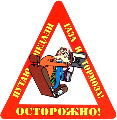 Наклейка на авто "Осторожно! Путаю педали газа и тормоза!"