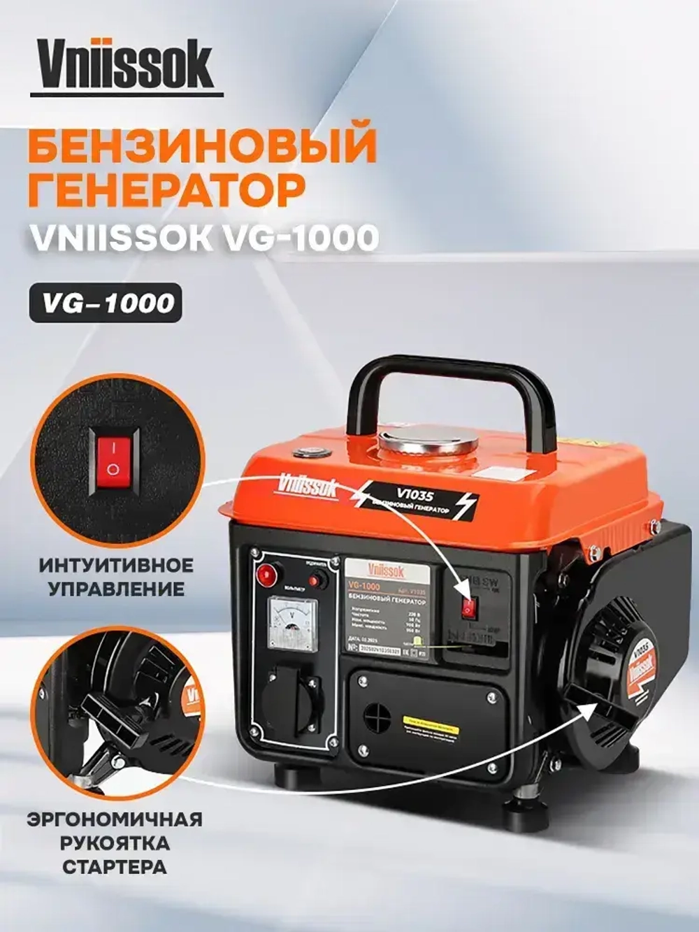 Бензиновый генератор Vniissok VG-1000 0,95 кВт