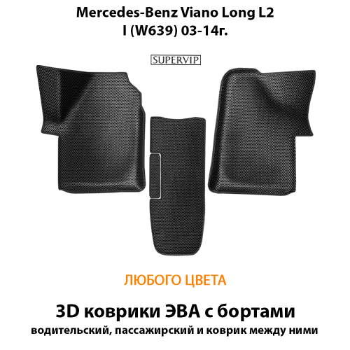 Передние автомобильные коврики ЭВА с бортами для Mercedes-Benz Viano Long L2 I (W639) 03-14г.
