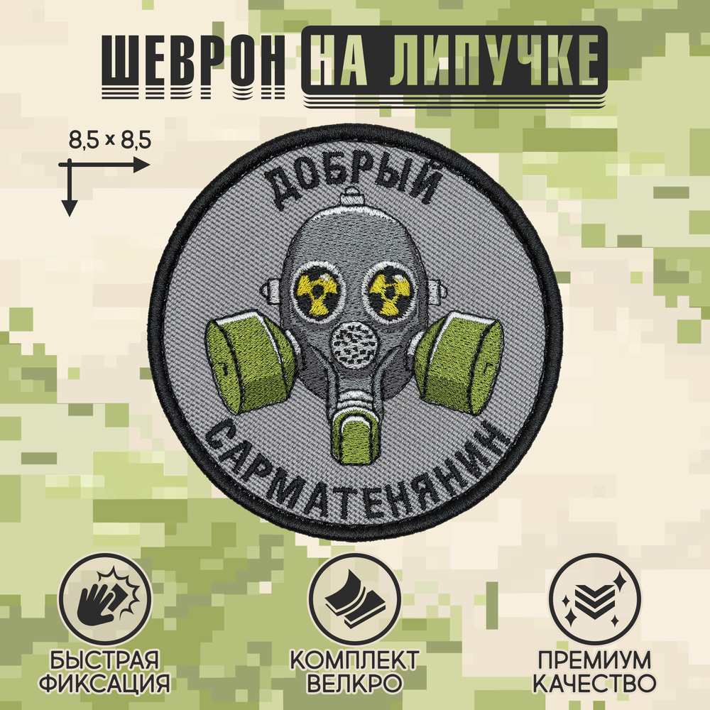 Нашивка на одежду, патч, шеврон на липучке "Добрый сарматенянин" 8,5х8,5 см