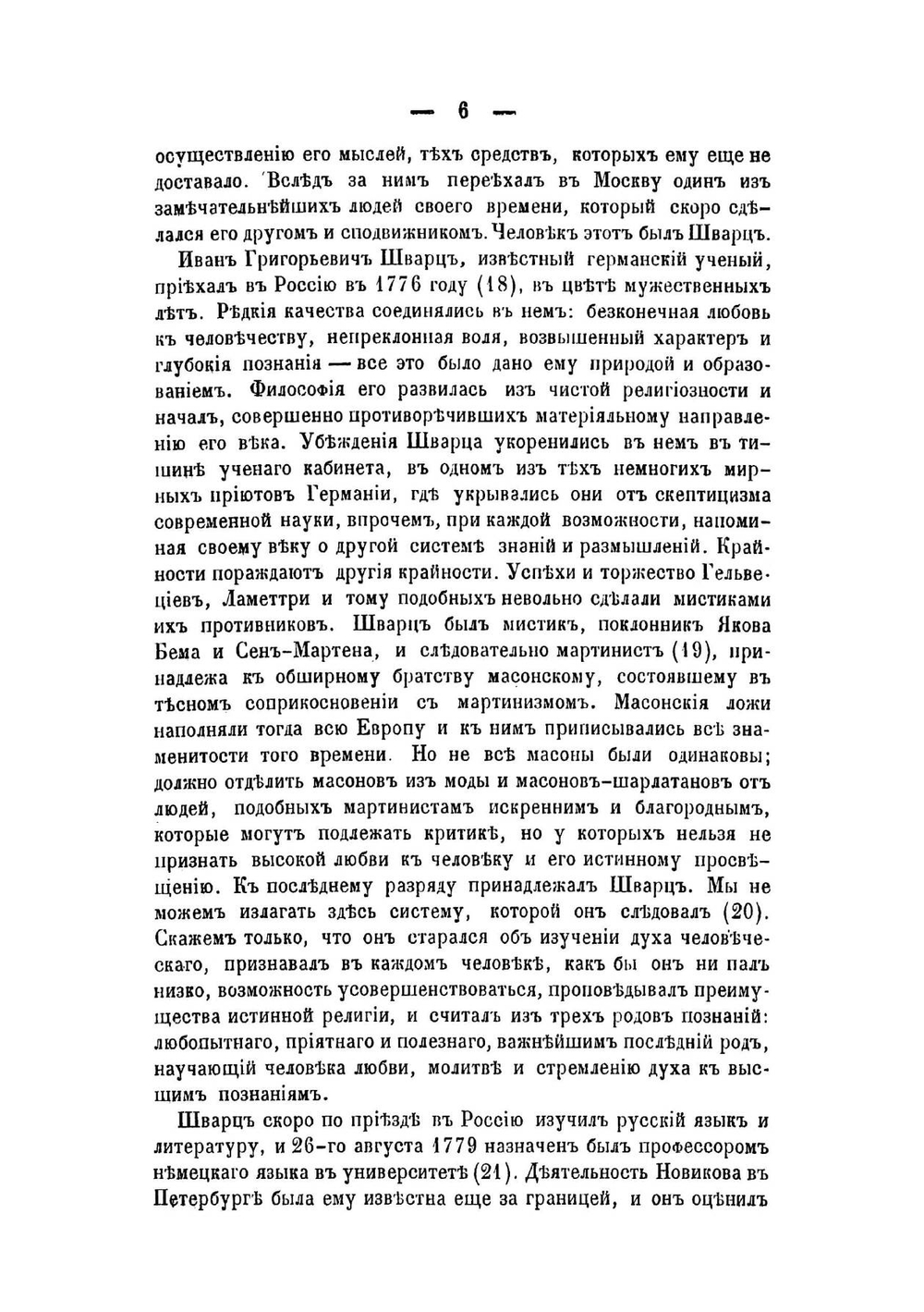 Новиков и Шварц. Материалы для истории руслитв конце 18 века | Лонгинов Михаил Николаевич