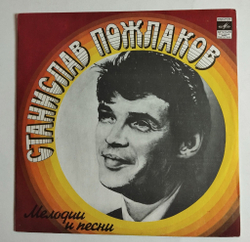Винтажная виниловая пластинка LP Мелодии И Песни Станислава Пожлакова (СССР 1977)