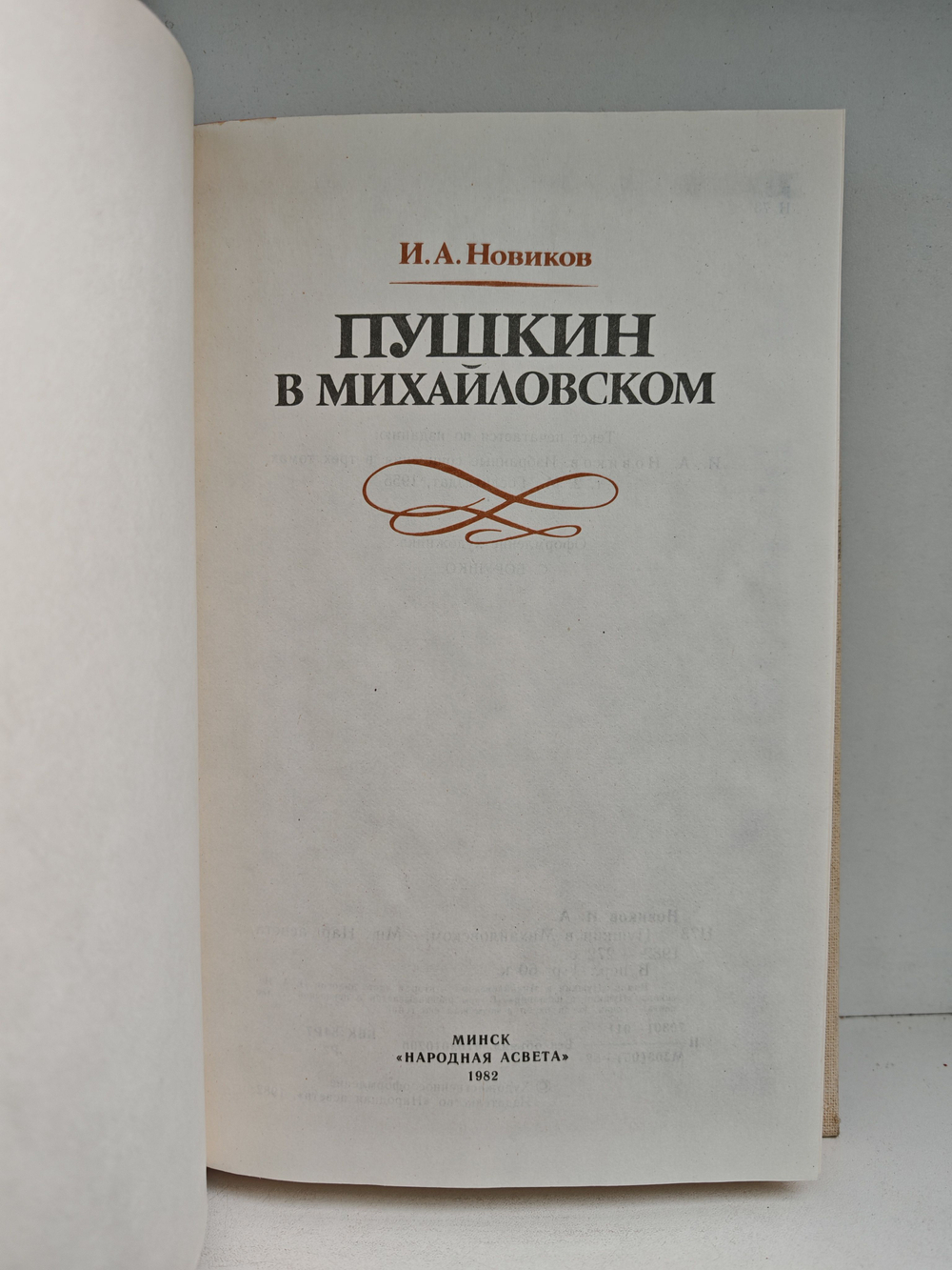 Пушкин в Михайловском