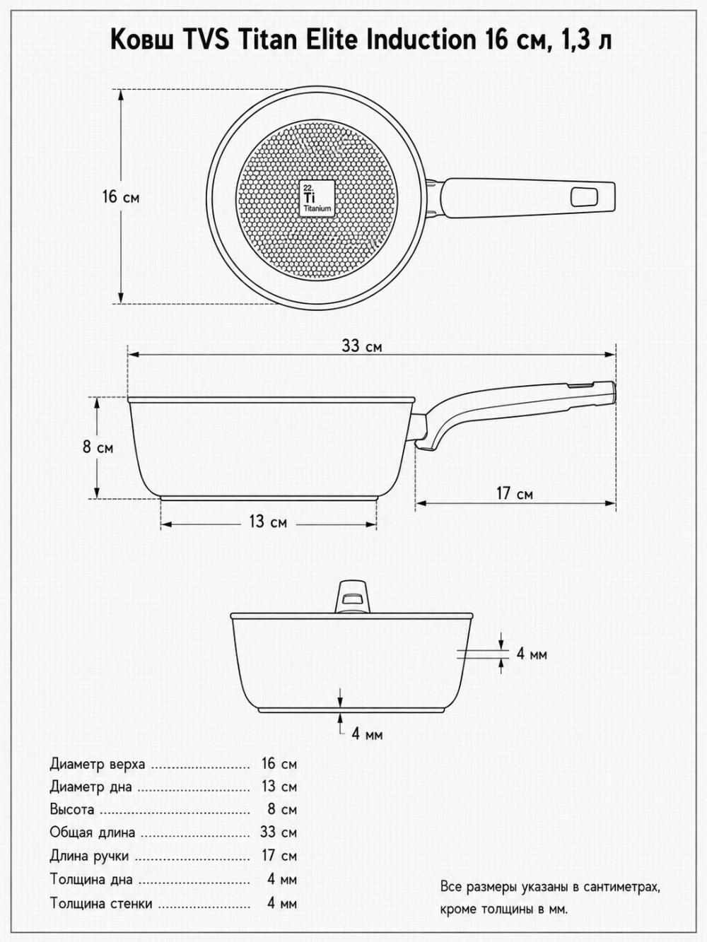 Ковш TVS Titan Elite Induction 16 см, 1,3 л
