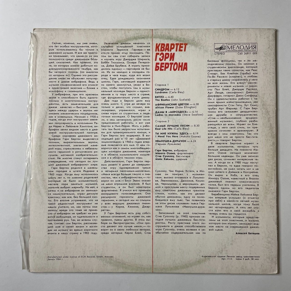 Винтажная виниловая пластинка LP Квартет Гэри Бертона Gary Burton Quartet (СССР 1989)