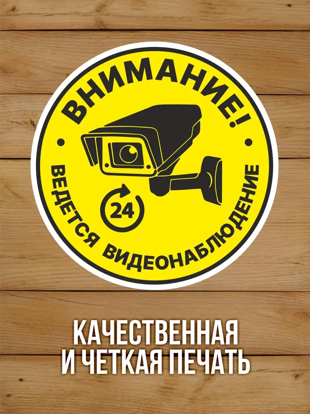 Наклейка Ведется видеонаблюдение 125х125 мм 10 шт