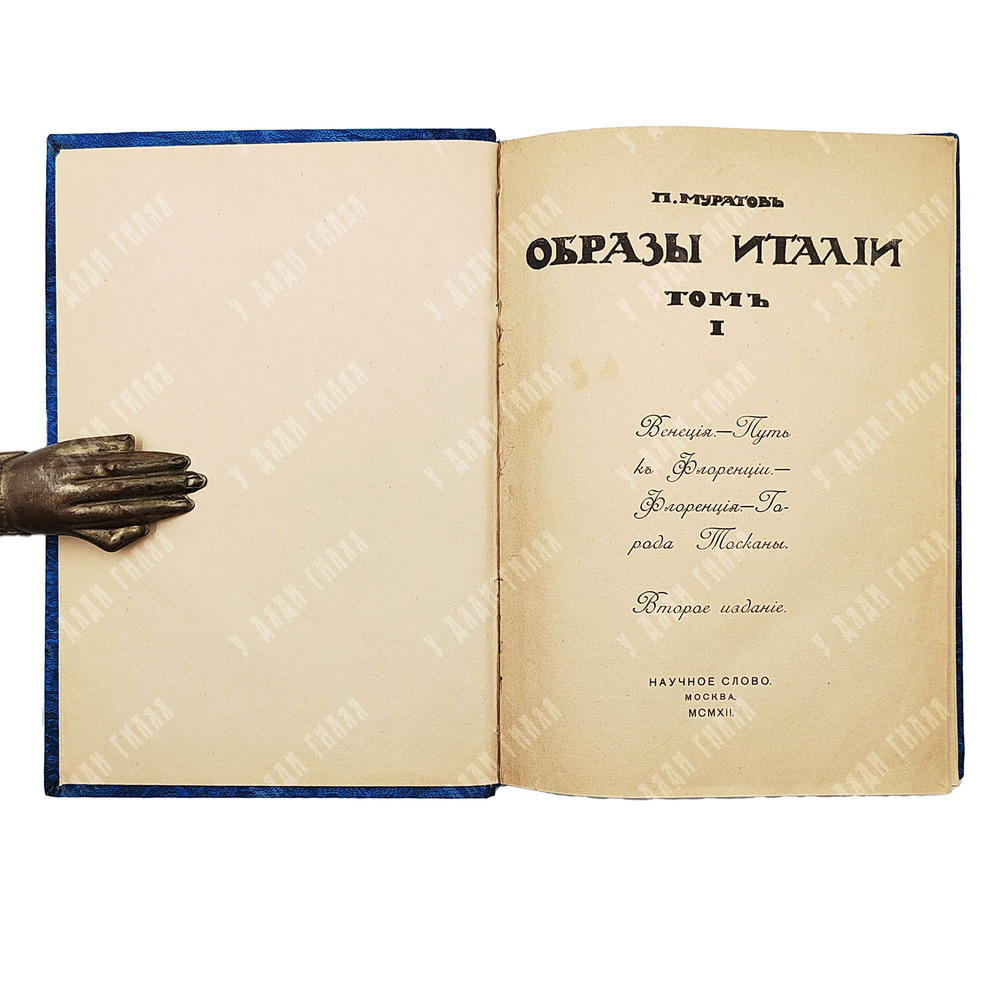 Муратов П.П. Образы Италии. — 2-е изд. — М.: Научное слово, 1912.  Т. 1-2.