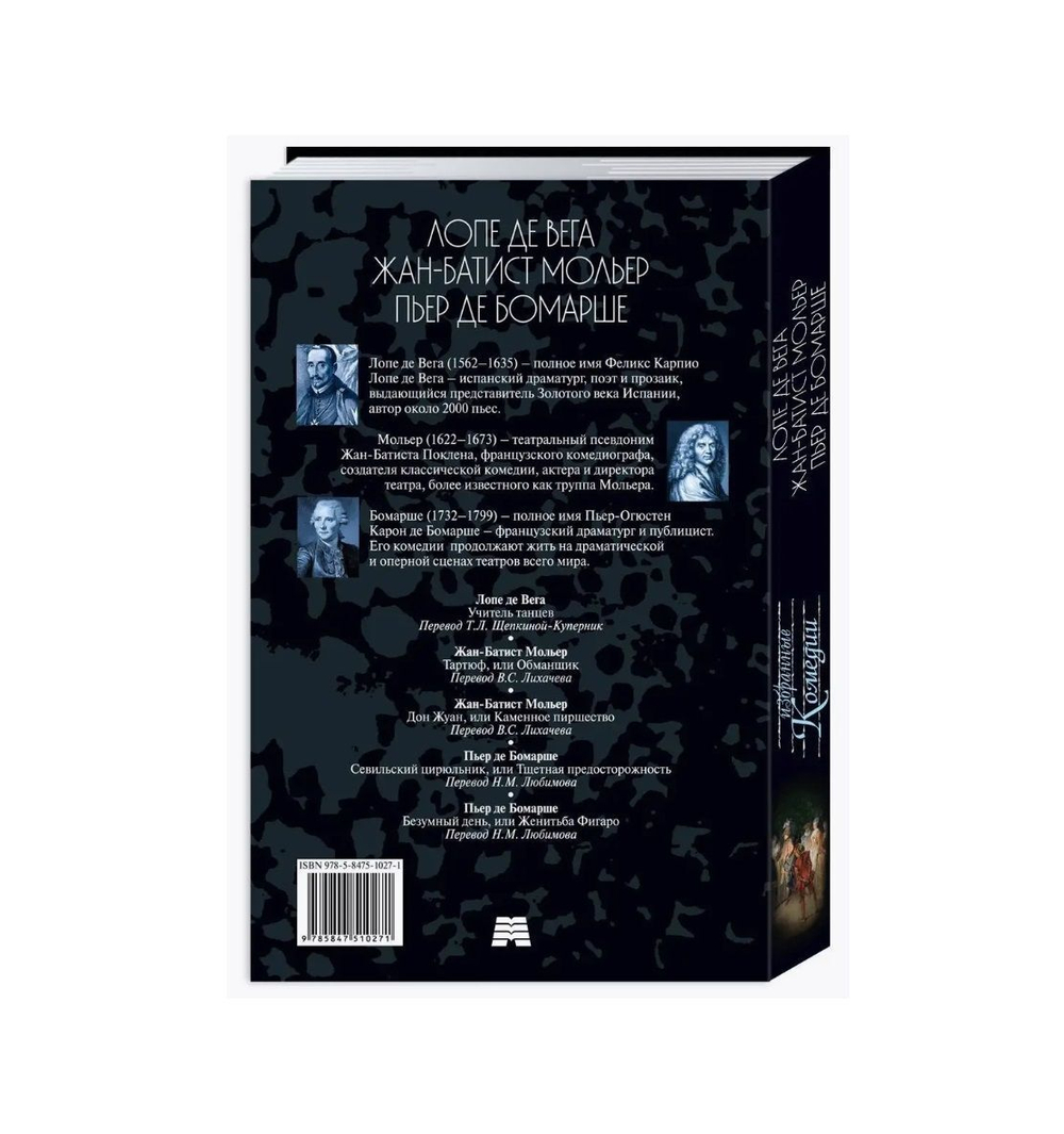 Вега. Мольер. Бомарше. Избранные комедии
