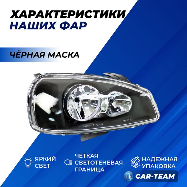 Фары Лада Калина 1 передние "Black Edition", черная маска (стандарт)