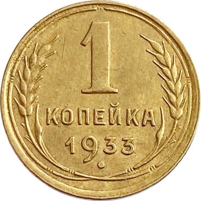 1 копейка 1933