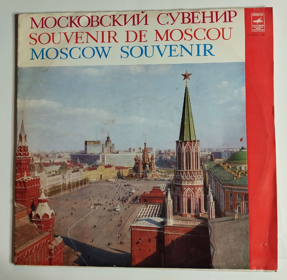 Винтажная виниловая пластинка LP Сборник Московский Сувенир (СССР 1974) (Хиль Я Шагаю По Москве)