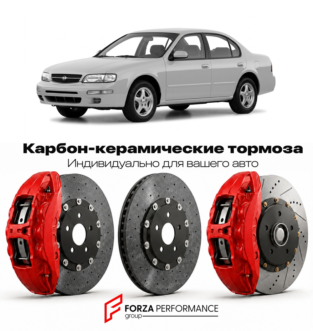 Карбон-керамическая тормозная система для Nissan Maxima A32 1994-2000 Ниссан
