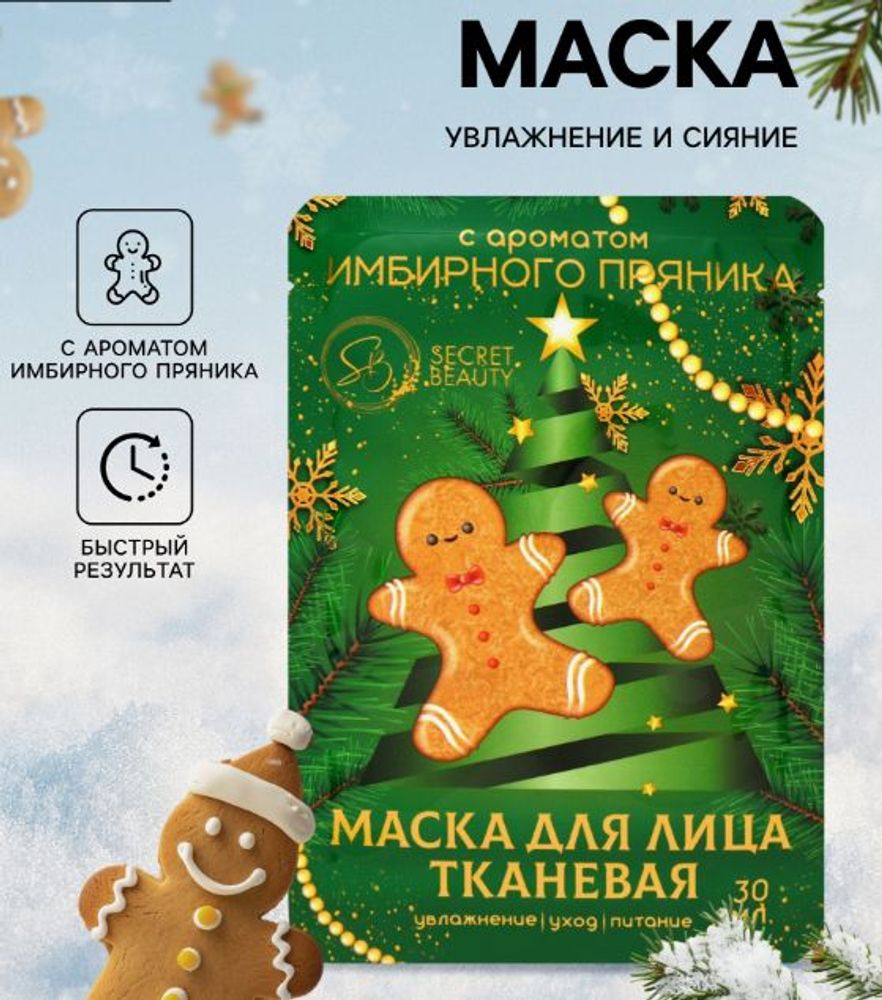 Тканевая маска для лица "Имбирный пряник"