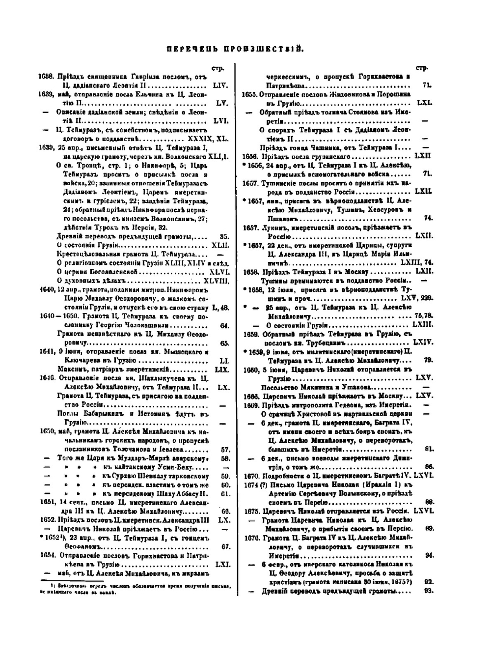 Переписка на иностранных языках грузинских царей с российскими государями. От 1639 г. по 1770 г. | С. С. Георгиан