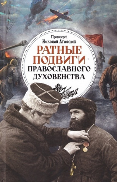 Ратные подвиги православного духовенства. Протоиерей Николай Агафонов