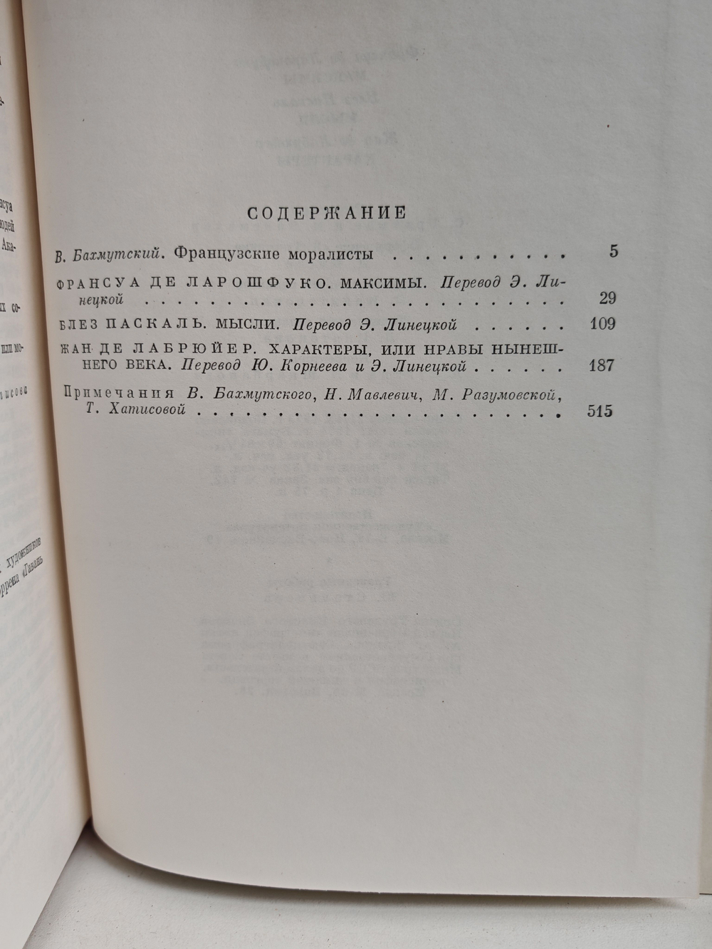 Франсуа де Ларошфуко. Максимы. Блез Паскаль. Мысли. Жан де Лабрюйер. Характеры